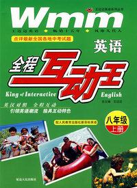 八年级英语 全程互动王(上)（配人民教育出版社新目标英语）