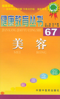 健康教育丛书（67）：美容