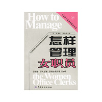 怎样管理女职员