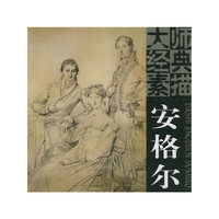 大师经典素描：安格尔
