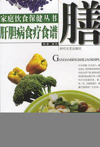 家庭饮食保健丛书——肝胆病食疗食谱