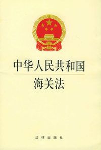 中华人民共和国海关法