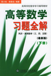 高等数学习题全解(下)(同济·高等数学三、四、五)(第三版)(最新版)——高等学校数学学习辅导教材