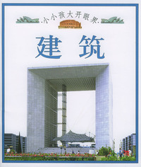 小小孩大开眼界：建筑
