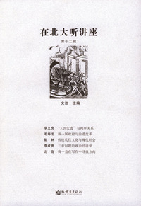 在北大听讲座-第十二辑