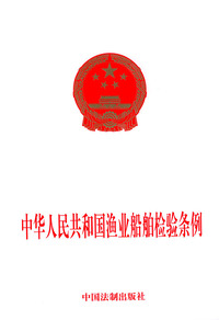 中华人民共和国渔业船舶检验条例