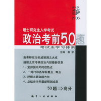 2006硕士研究生入学考试：政治考前50题
