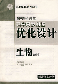 高中同步测控优化设计教师用书·生物：必修Ⅱ·新课标苏教版——志鸿优化系列丛书