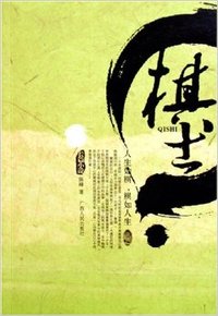棋士（内容一致，印次、封面或原价不同，统一售价，随机发货）