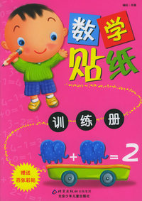 数学贴纸训练册