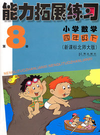 能力拓展练习：小学数学四年级下（新课标北师大版）