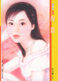 新花雨106：海盗
