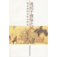 逡巡于雅俗之间：明末清初拟话本研究
