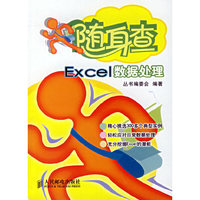 Excel数据处理——随身查