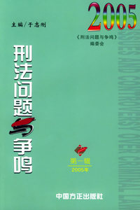 刑法问题与争鸣（总第十一辑）（第一辑2005年）