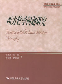 西方哲学问题研究
