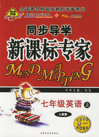 全脑突破：同步导学新课标专家：七年级英语上（人教版）（附教师参考答案）