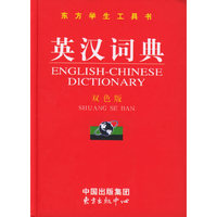 英汉词典（双色版·精装）