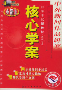 中外新闻作品研究：核心学案（附中外新闻作品研究自学考试新教材命题预测试卷）——自学考试新教材.新闻专业（最新版）