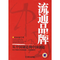 流通品牌:从中国制造到中国创造