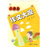 新小学生作文大观