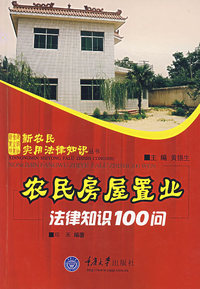 农民房屋置业法律知识100问