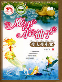 魔法小仙子之变大变小咒