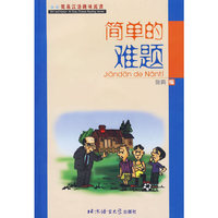 简单的难题（注音版）——简易汉语趣味阅读（附光盘）