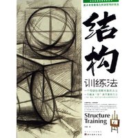 美术考前素描几何体结构训练法/造型基础训练方法丛书