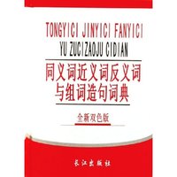 同义词近义词反义词与组词造句词典(全新双色版)(精)