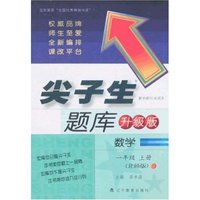 尖子生题库 小学数学一年上(北师版)升级版