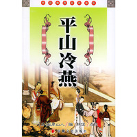 平山冷燕