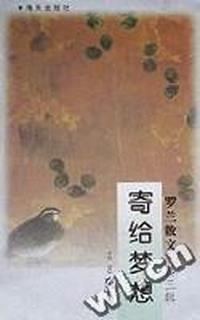寄给梦想 - - 罗兰散文第三辑