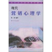 现代营销心理学/现代经济贸易系列教材