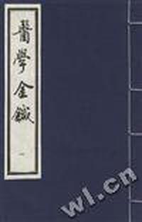 医学金针(一)