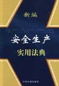 新编安全生产实用法典