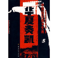 中国抗日战争史画第5卷——华夏奏凯