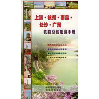 上海、杭州、南昌、长沙、广州铁路沿线旅游手册