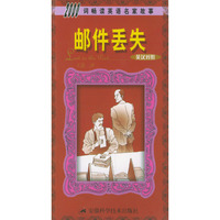 邮件丢失(英汉对照)