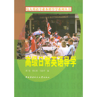 高级日常英语导学——电大英语专业本科导学系列丛书（附CD-ROM一张）