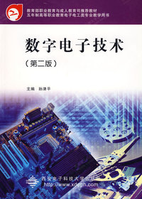 数字电子技术（第二版）