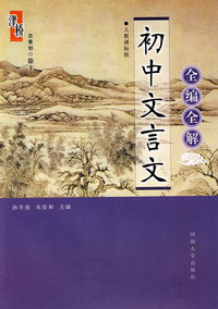 初中文言文全编全解（人教课标版）