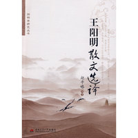 王阳明散文选译