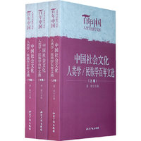 中国社会文化人类学/民族学百年文选