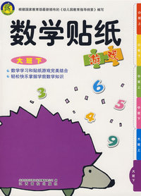 数学贴纸-大班下