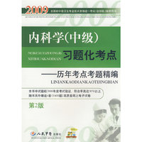 2009内科学(中级)习题化考点(第二版)