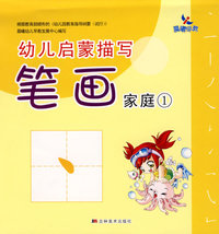 幼儿启蒙描写笔画：家庭1
