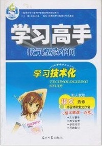 学习高手•语文(选修):外国诗歌散文欣赏(配人教版)