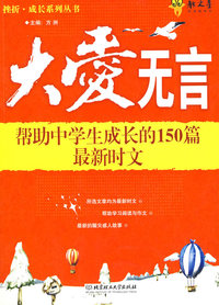 大爱无言(帮助中学生成长的150篇最新时文)