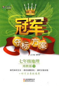 冠军夺标方案:七年级地理—湘教版（下）